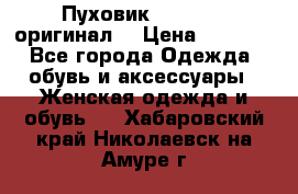 Пуховик Dsquared2 оригинал! › Цена ­ 6 000 - Все города Одежда, обувь и аксессуары » Женская одежда и обувь   . Хабаровский край,Николаевск-на-Амуре г.